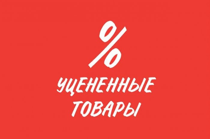 Картинка уценка товара